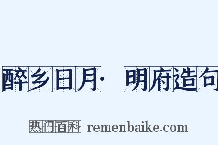 醉乡日月·明府造句是什么意思的图片